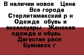 В наличии новое › Цена ­ 750 - Все города, Стерлитамакский р-н Одежда, обувь и аксессуары » Женская одежда и обувь   . Дагестан респ.,Буйнакск г.